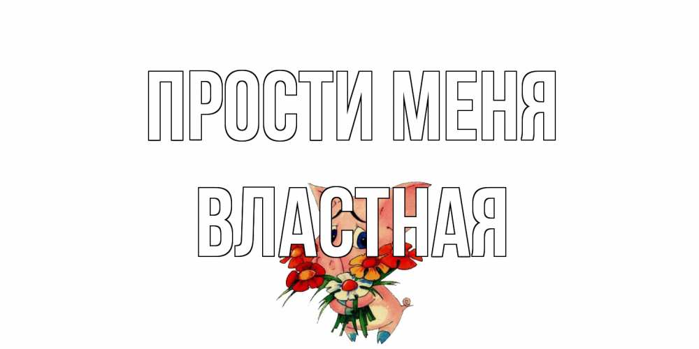 Открытка на каждый день с именем, властная Прости меня открытка с поросей которая просит прощения Прикольная открытка с пожеланием онлайн скачать бесплатно 