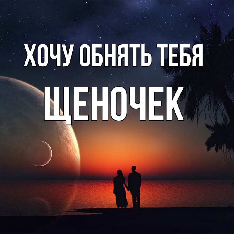 Открытка с именем, Щеночек, Хочу обнять тебя