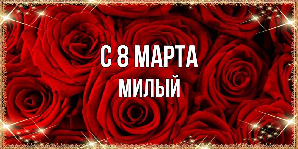 Открытка на каждый день с именем, Милый C 8 МАРТА открытка для любимой Прикольная открытка с пожеланием онлайн скачать бесплатно 