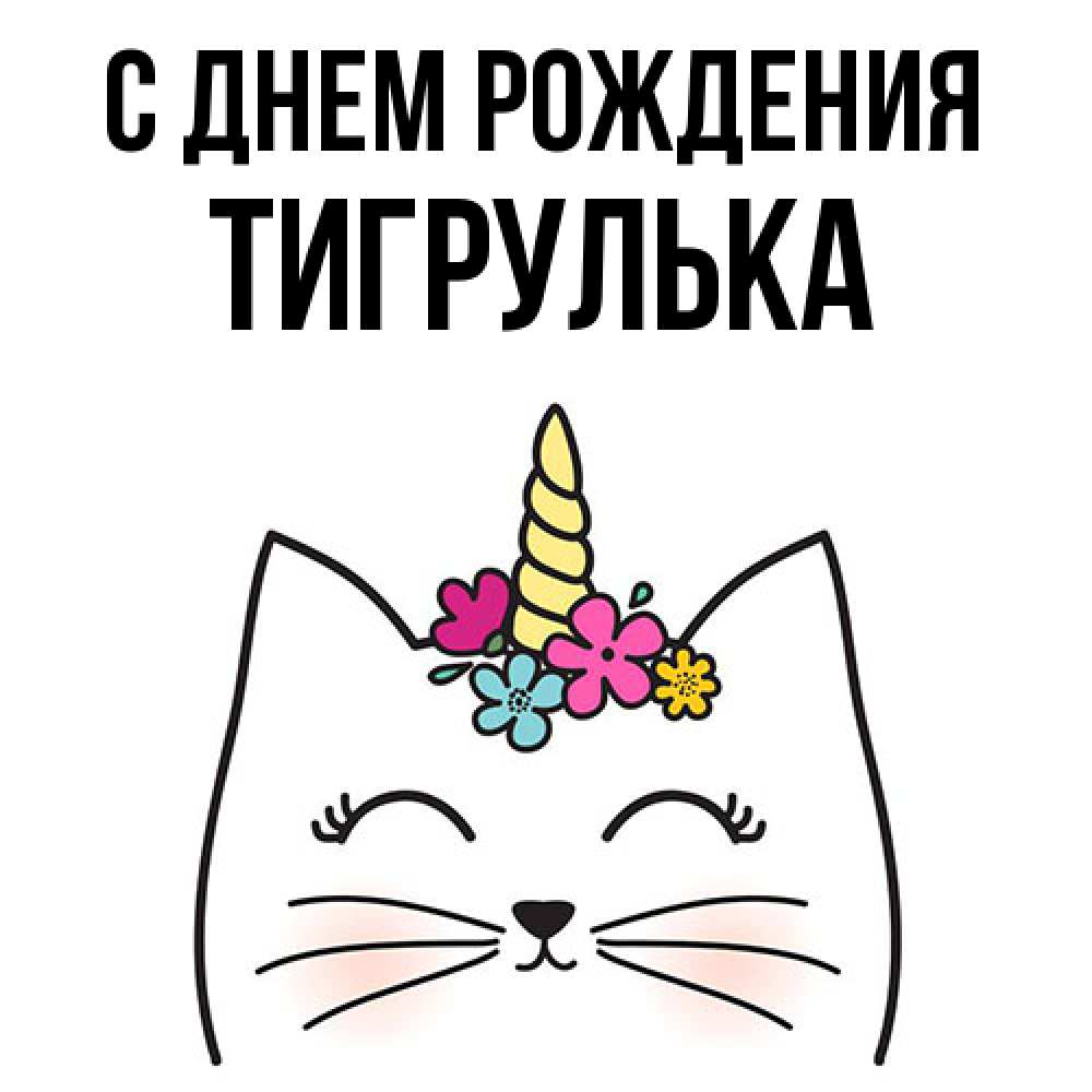 Открытка на каждый день с именем, тигрулька С днем рождения милый кот с одним рожком Прикольная открытка с пожеланием онлайн скачать бесплатно 