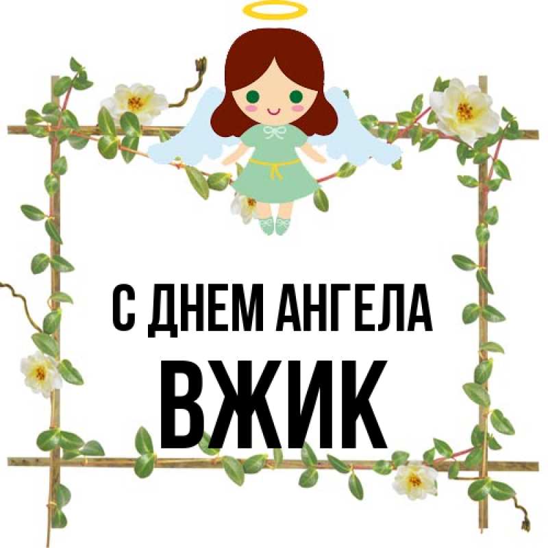 Картинка С днем ангела, Вжик