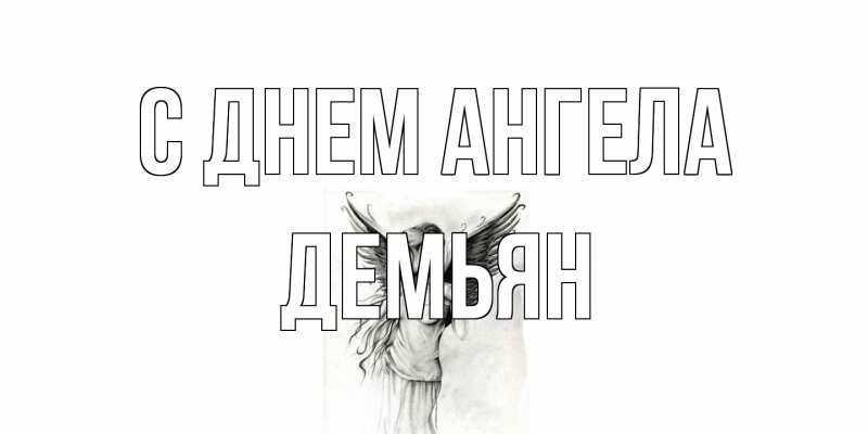 Картинка С днем ангела, Демьян