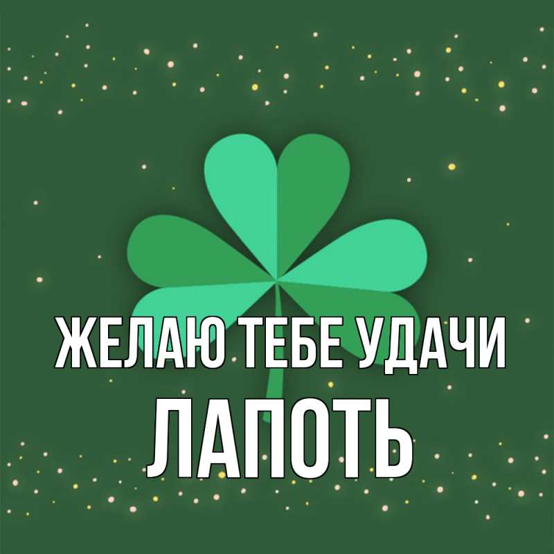 Картинка Желаю тебе удачи, Лапоть