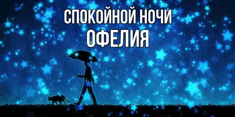 Картинка Спокойной ночи, Офелия