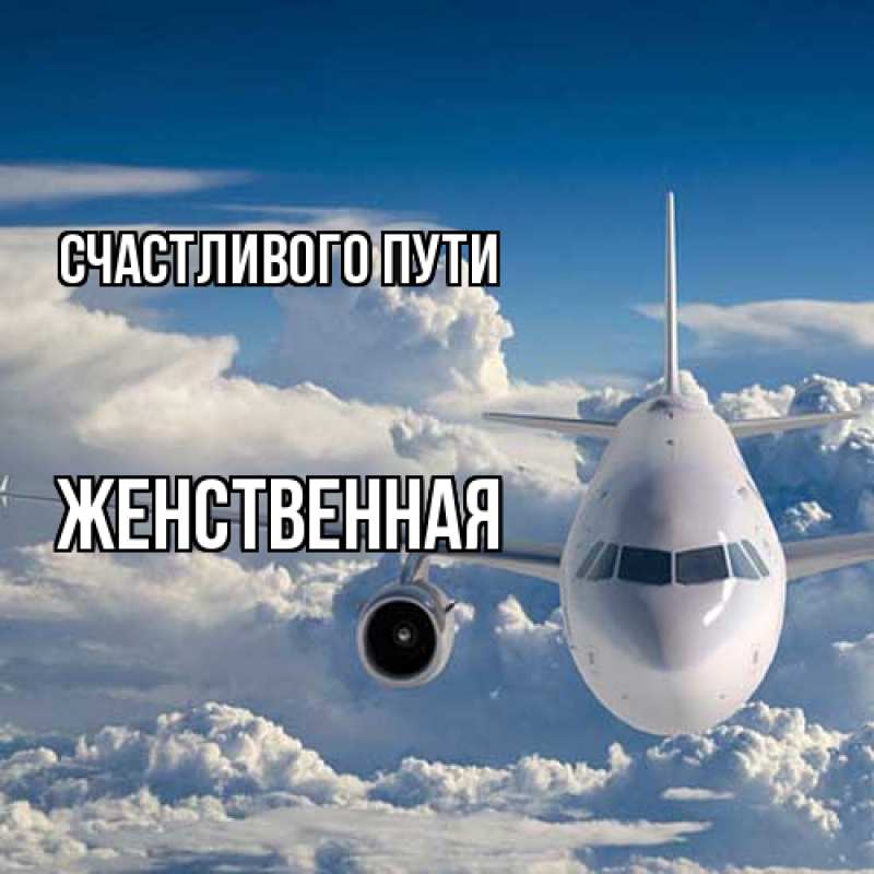 Картинка Счастливого пути, женственная