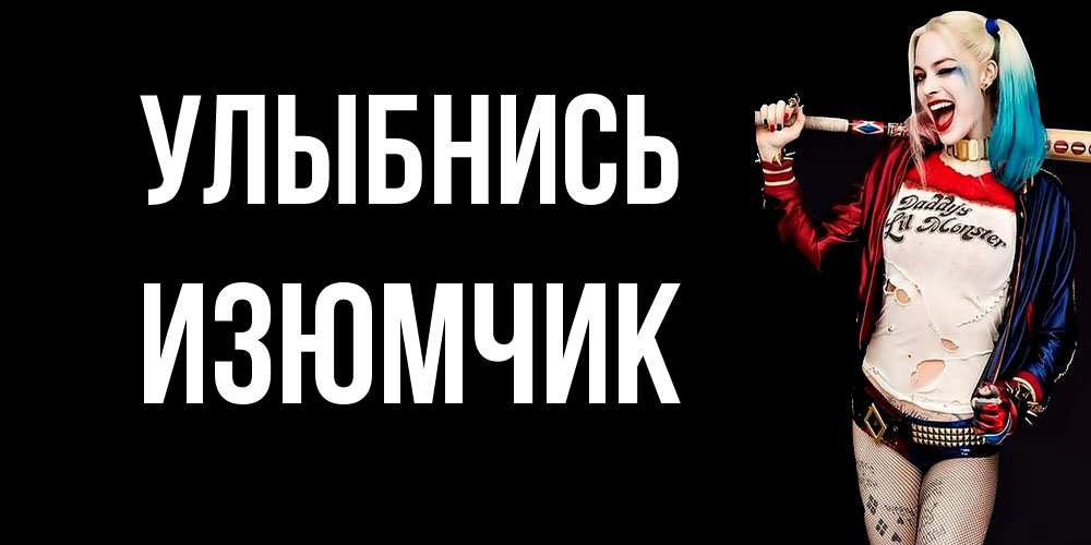 Открытка на каждый день с именем, Изюмчик Улыбнись пожелания быть позитивным Прикольная открытка с пожеланием онлайн скачать бесплатно 