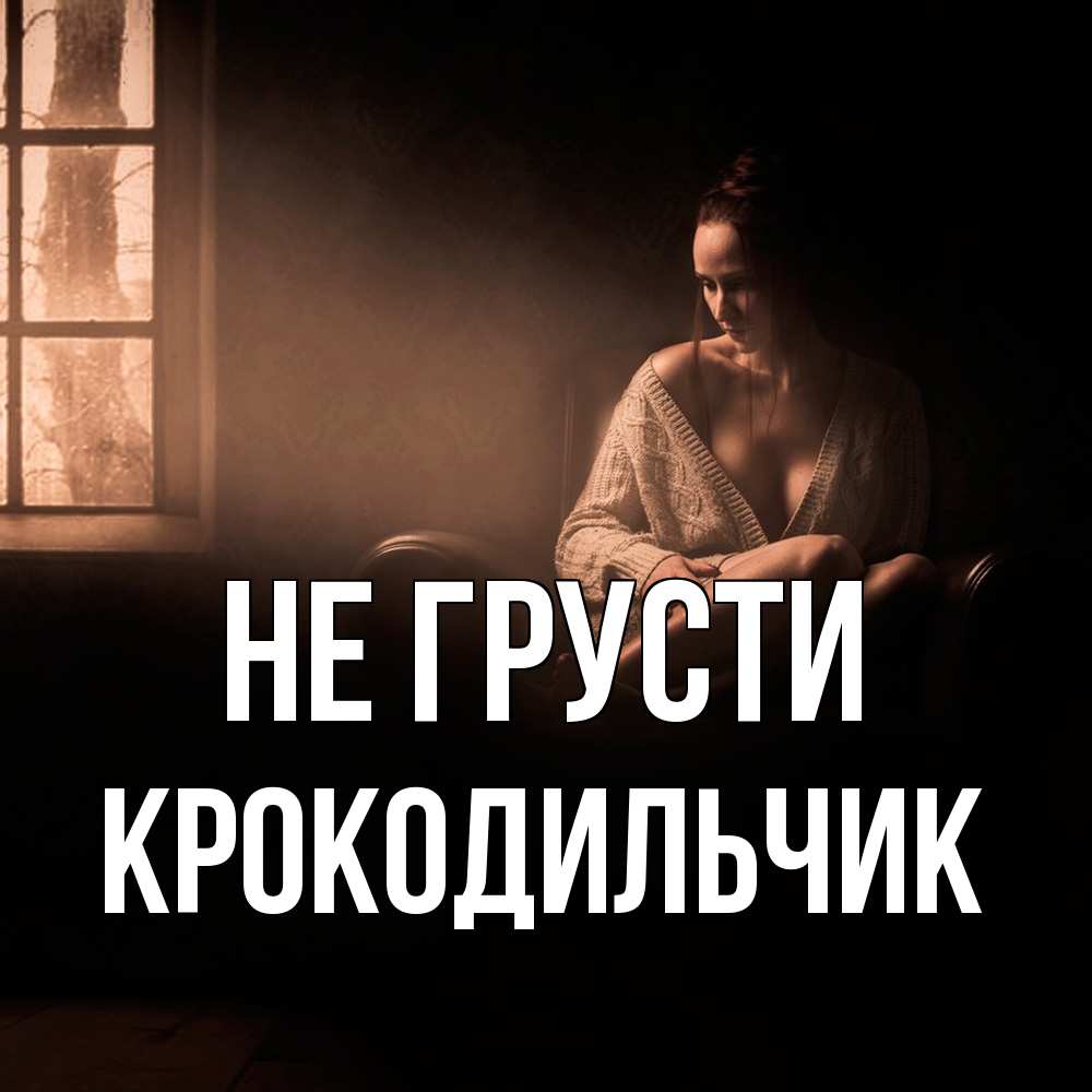Открытка на каждый день с именем, Крокодильчик Не грусти сидя у окна Прикольная открытка с пожеланием онлайн скачать бесплатно 