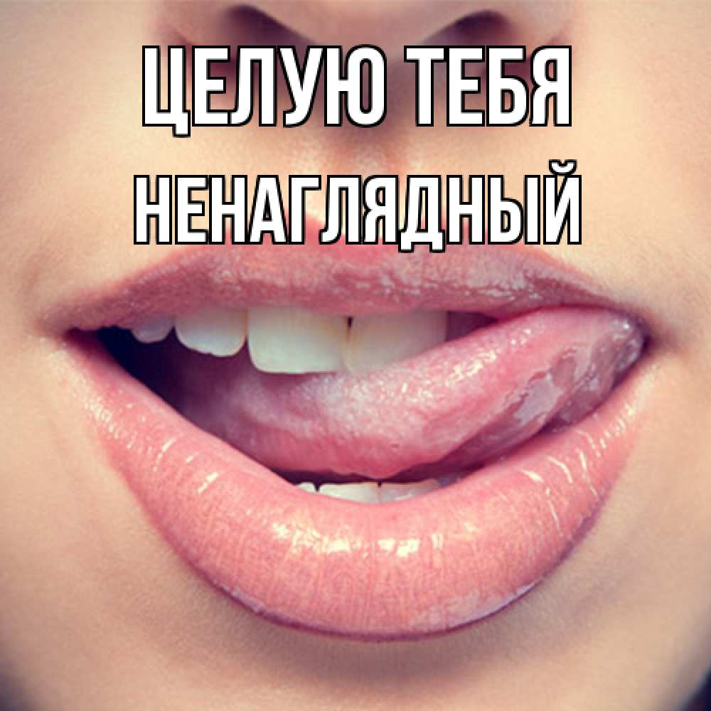 Открытка на каждый день с именем, Ненаглядный Целую тебя губы с языком Прикольная открытка с пожеланием онлайн скачать бесплатно 