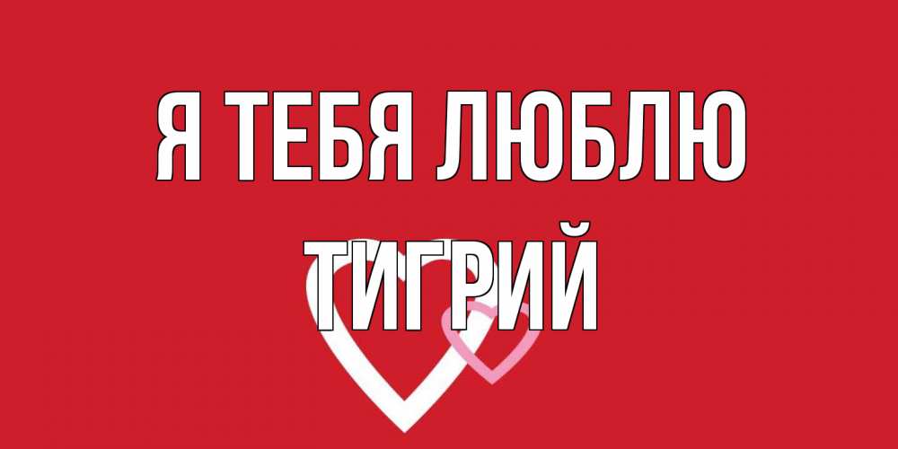 Открытка на каждый день с именем, Тигрий Я тебя люблю сердце Прикольная открытка с пожеланием онлайн скачать бесплатно 
