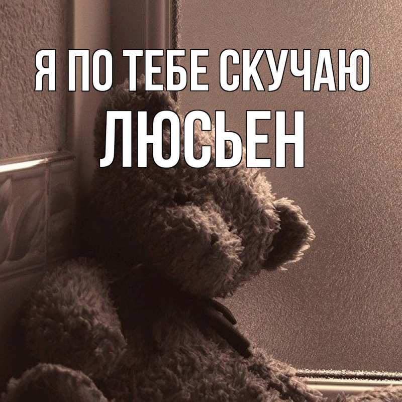 Картинка Я по тебе скучаю, Люсьен