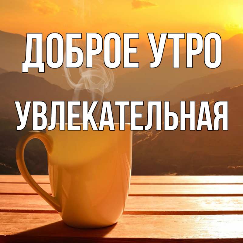Картинка Доброе утро, Увлекательная