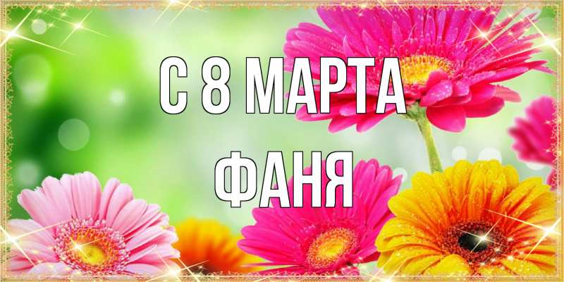 Открытка с именем, Фаня, C 8 МАРТА