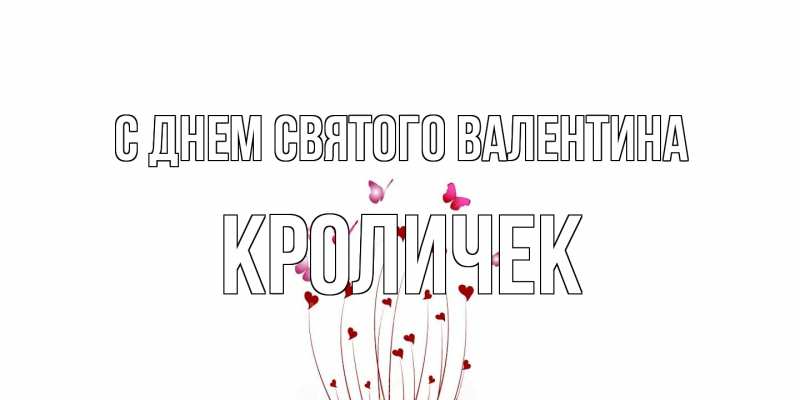 Открытка с именем, кроличек, С днем Святого Валентина