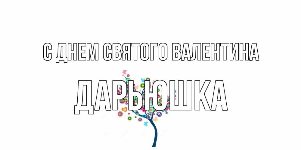 Открытка на каждый день с именем, Дарьюшка С днем Святого Валентина дерево на валентинке Прикольная открытка с пожеланием онлайн скачать бесплатно 