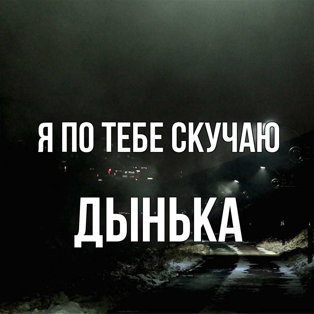 Открытка на каждый день с именем, Дынька Я по тебе скучаю окраина города Прикольная открытка с пожеланием онлайн скачать бесплатно 