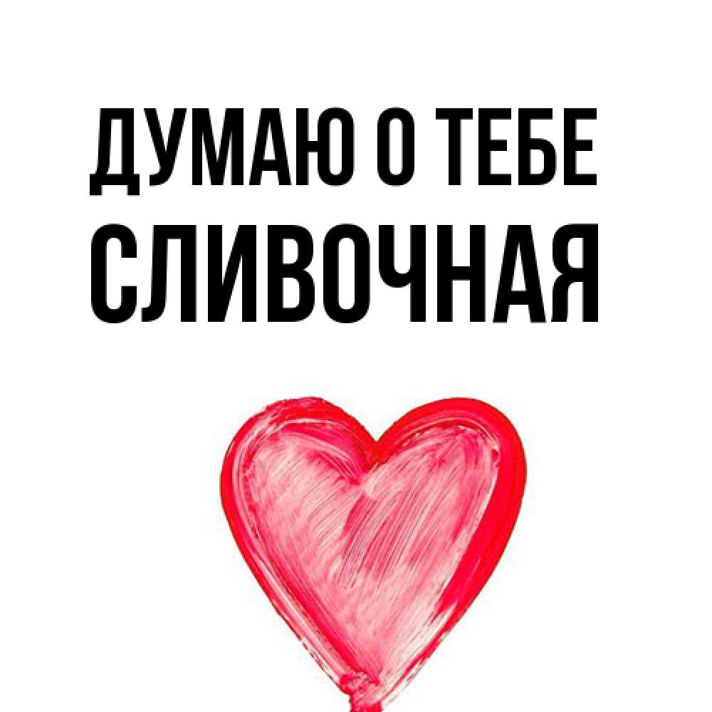 Открытка на каждый день с именем, Сливочная Думаю о тебе для влюбленных Прикольная открытка с пожеланием онлайн скачать бесплатно 