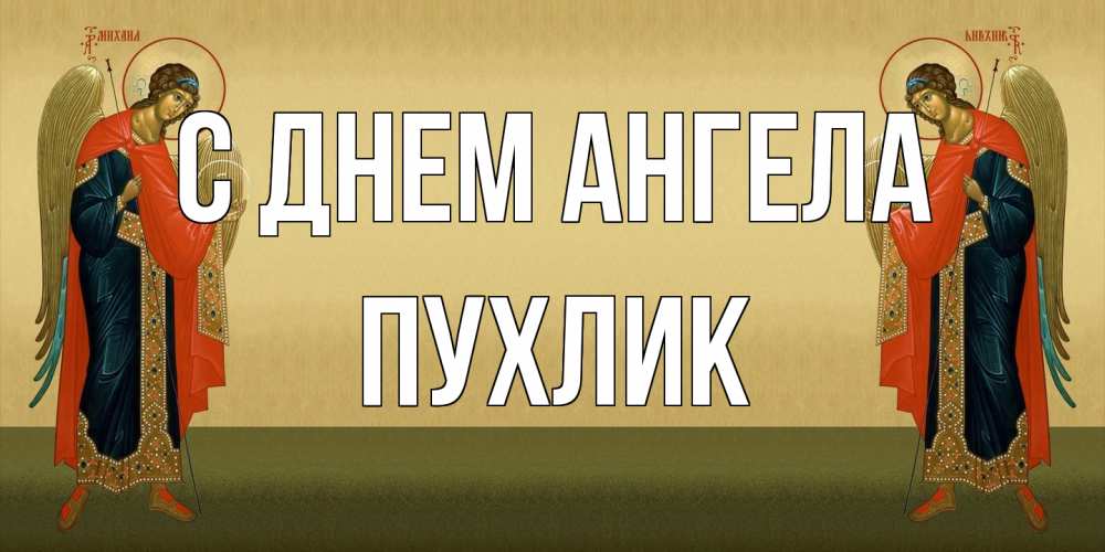 Открытка на каждый день с именем, пухлик С днем ангела христианство, праздники, день ангела Прикольная открытка с пожеланием онлайн скачать бесплатно 