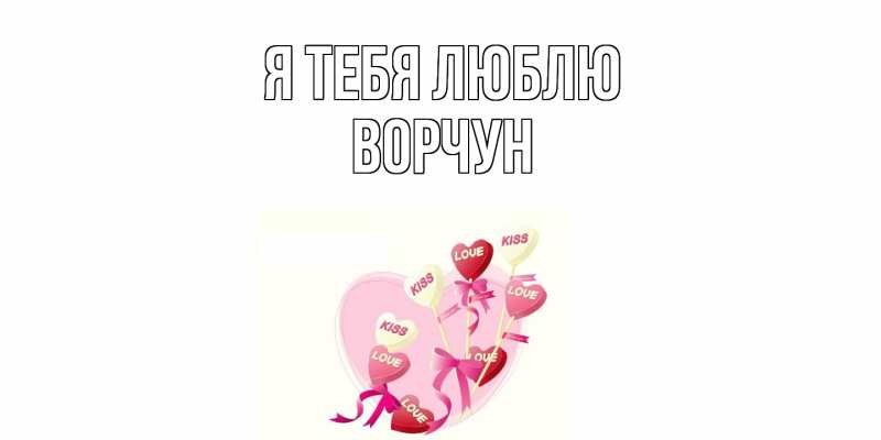 Картинка Я тебя люблю, Ворчун