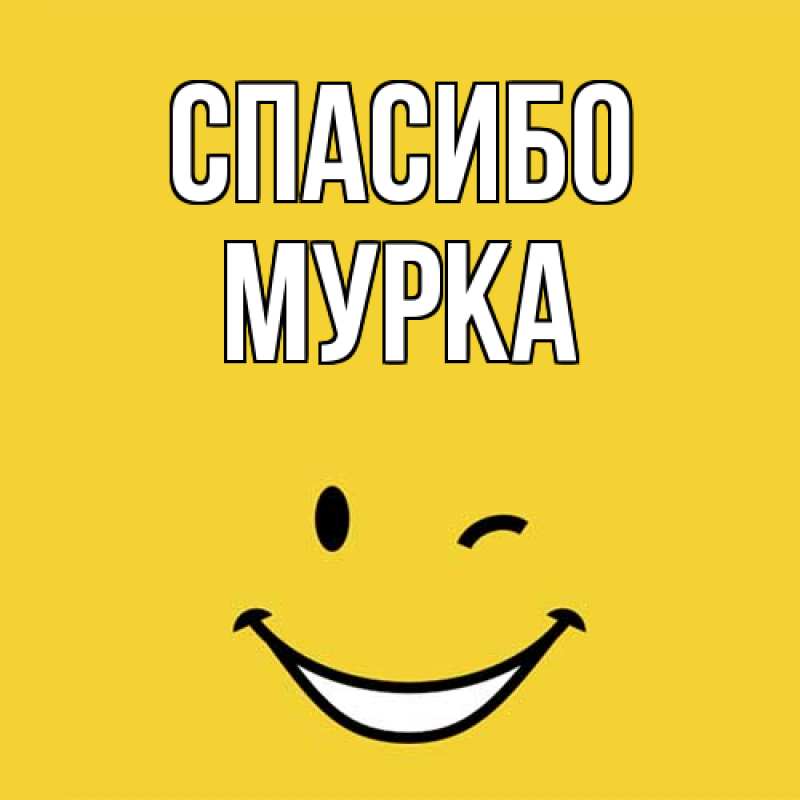 Открытка с именем, Мурка, Спасибо