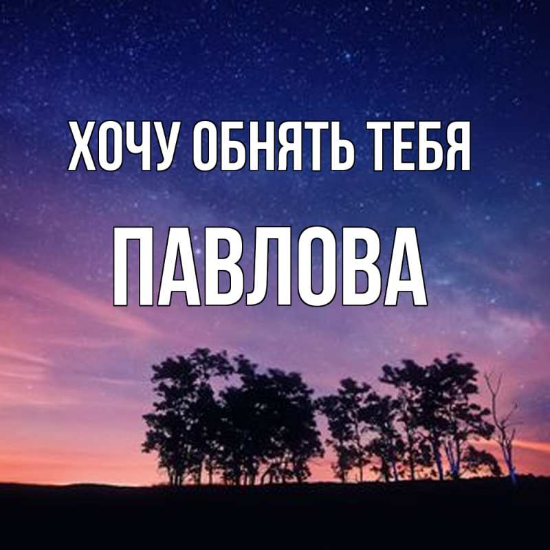Картинка Хочу обнять тебя, Павлова