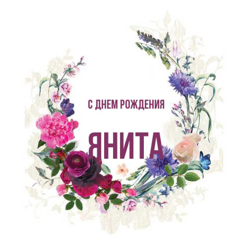 Открытка с именем, Янита, С днем рождения
