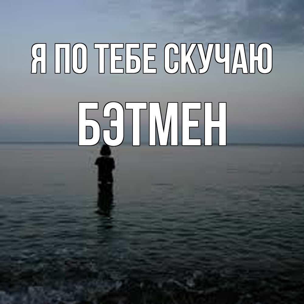 Открытка на каждый день с именем, Бэтмен Я по тебе скучаю скука Прикольная открытка с пожеланием онлайн скачать бесплатно 