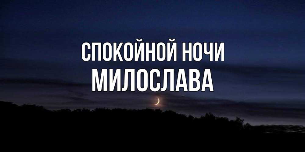 Открытка на каждый день с именем, Милослава Спокойной ночи месяц Прикольная открытка с пожеланием онлайн скачать бесплатно 