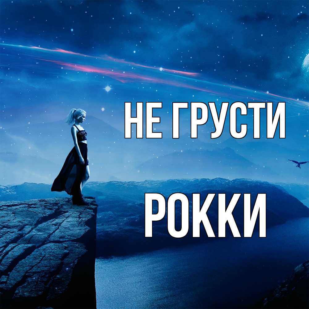 Открытка на каждый день с именем, Рокки Не грусти вода и скала Прикольная открытка с пожеланием онлайн скачать бесплатно 