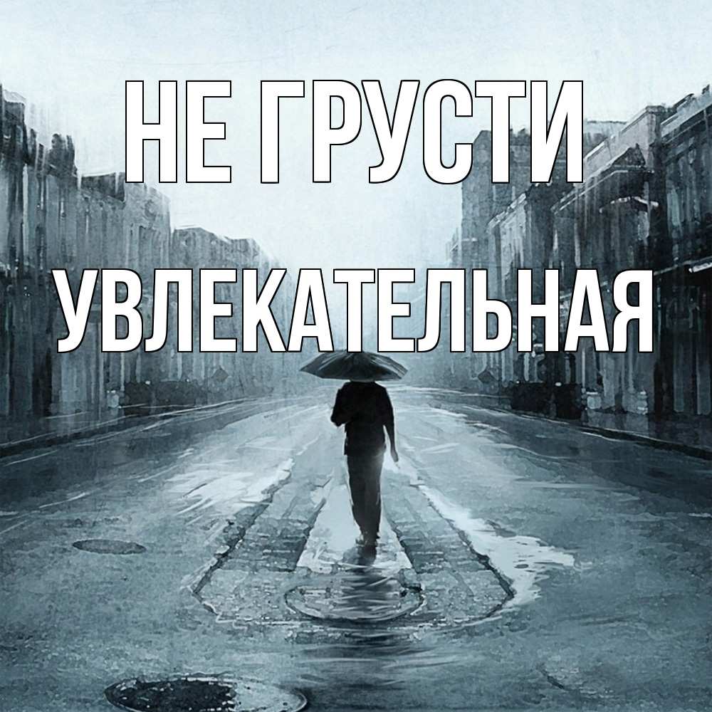 Открытка на каждый день с именем, Увлекательная Не грусти опустевшая улица Прикольная открытка с пожеланием онлайн скачать бесплатно 