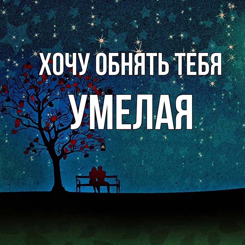 Открытка на каждый день с именем, Умелая Хочу обнять тебя много звезд Прикольная открытка с пожеланием онлайн скачать бесплатно 