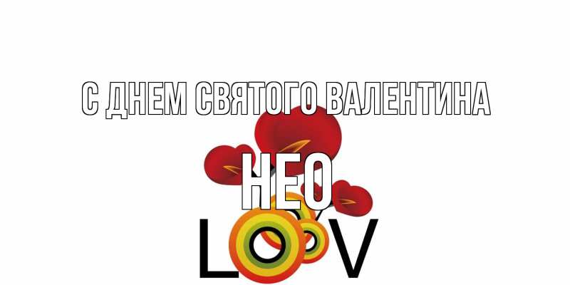 Открытка с именем, Нео, С днем Святого Валентина
