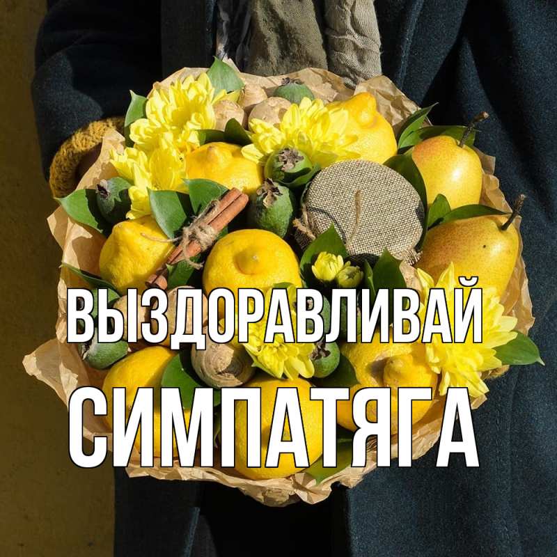 Картинка Выздоравливай, Симпатяга