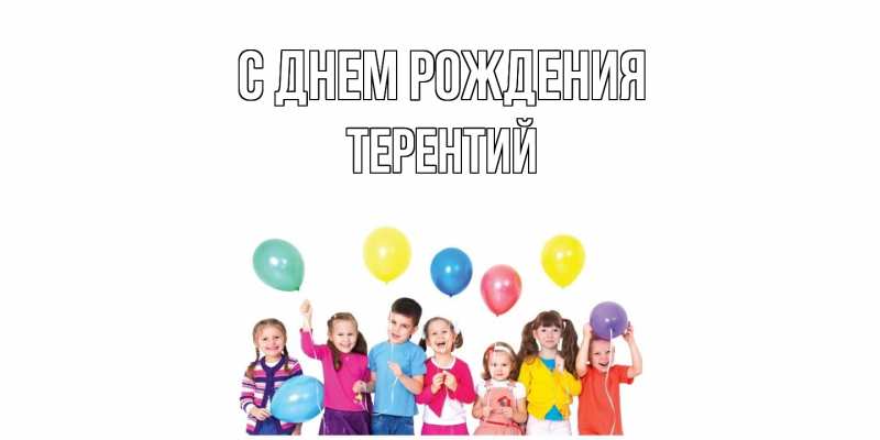 Картинка С днем рождения, Терентий