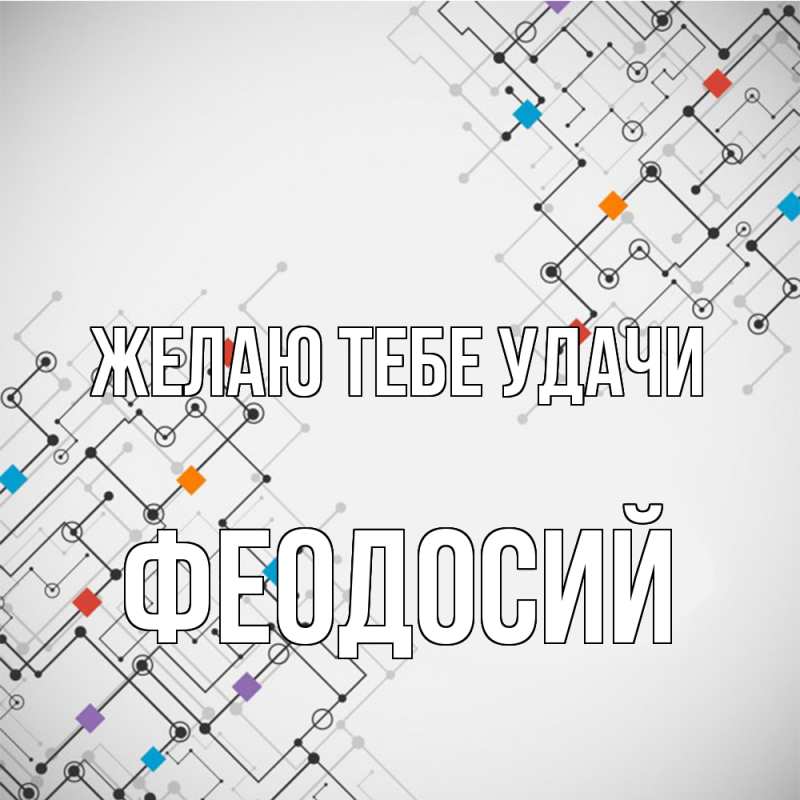 Картинка Желаю тебе удачи, Феодосий