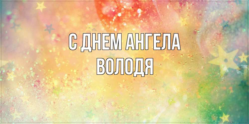 Открытка на каждый день с именем, Володя С днем ангела оранжево зеленая тема Прикольная открытка с пожеланием онлайн скачать бесплатно 