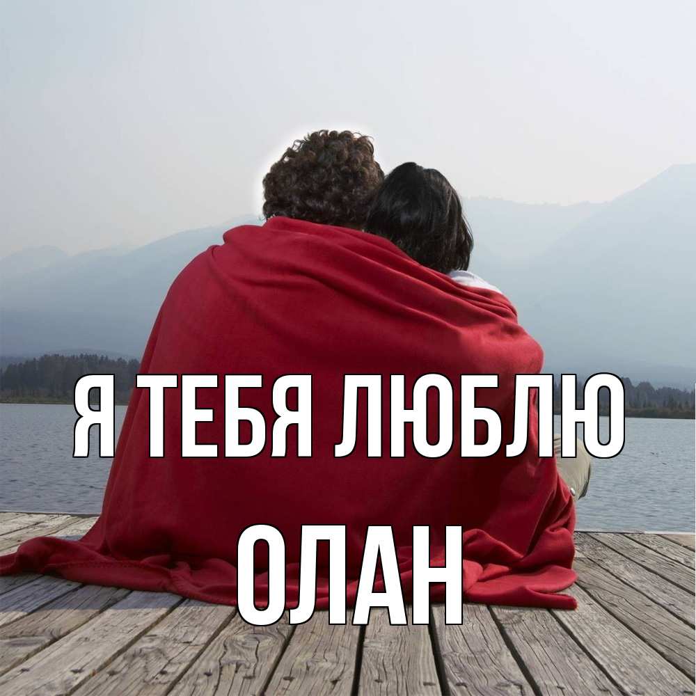 Открытка на каждый день с именем, Олан Я тебя люблю плед Прикольная открытка с пожеланием онлайн скачать бесплатно 