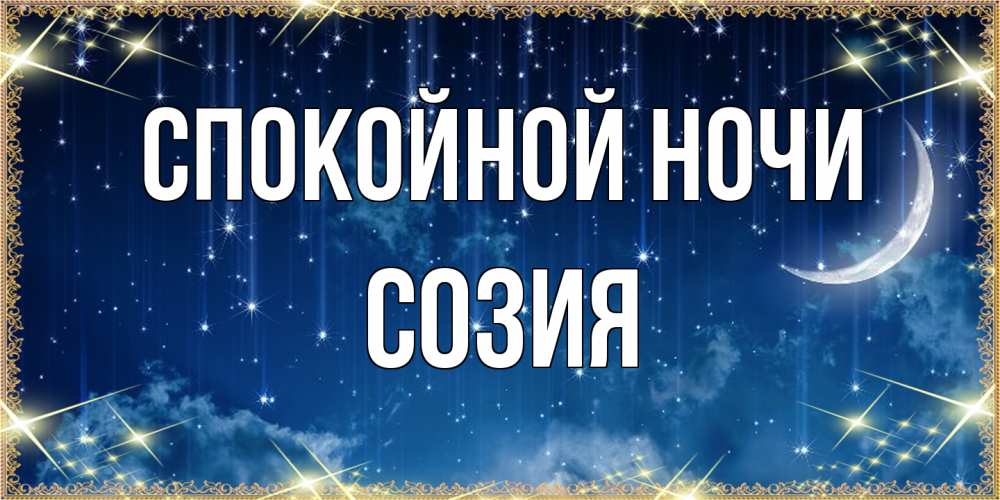 Открытка на каждый день с именем, Созия Спокойной ночи звездопад и месяц на открытках ко сну Прикольная открытка с пожеланием онлайн скачать бесплатно 