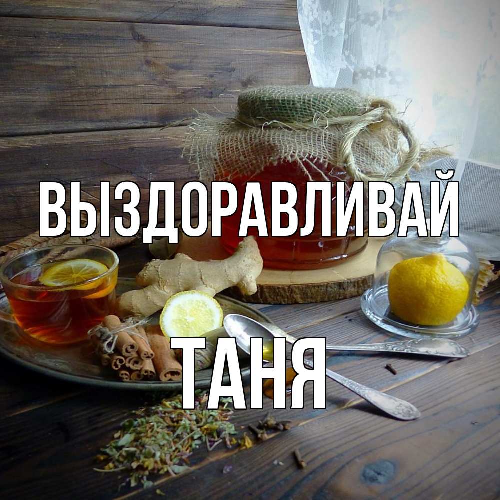 Открытка на каждый день с именем, Таня Выздоравливай банка с медом Прикольная открытка с пожеланием онлайн скачать бесплатно 