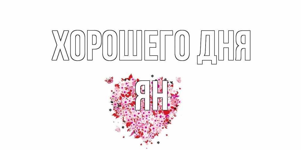 Открытка на каждый день с именем, Ян Хорошего дня открытка на каждый день для любимой Прикольная открытка с пожеланием онлайн скачать бесплатно 