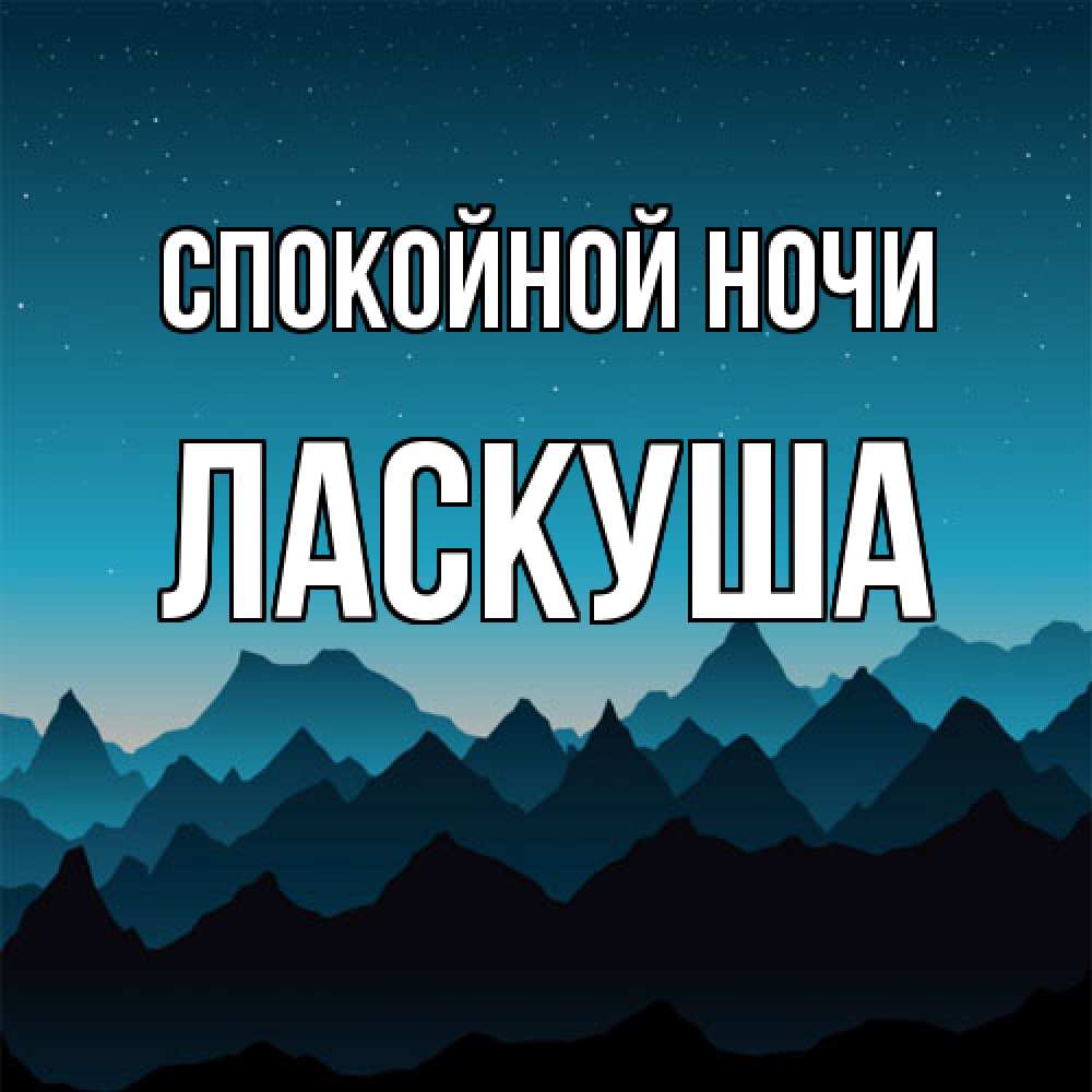 Открытка на каждый день с именем, ласкуша Спокойной ночи сладких снов звездное небо Прикольная открытка с пожеланием онлайн скачать бесплатно 