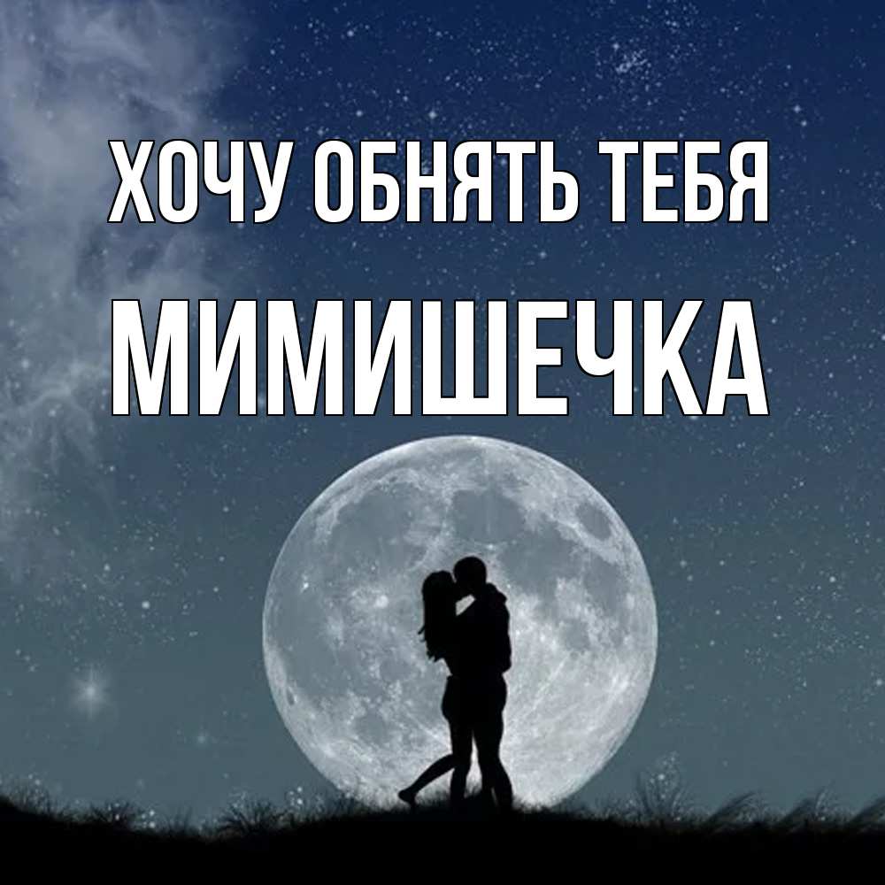 Открытка на каждый день с именем, мимишечка Хочу обнять тебя сладкая парочка Прикольная открытка с пожеланием онлайн скачать бесплатно 