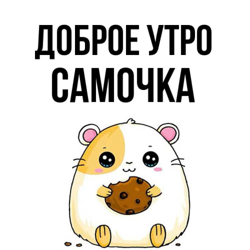 Картинка Доброе утро, Самочка