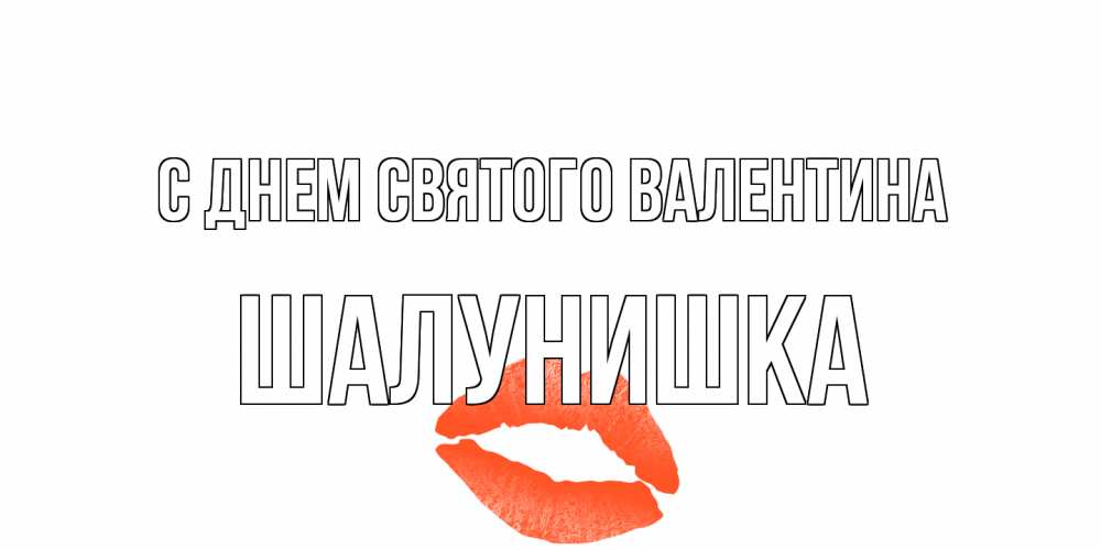 Открытка на каждый день с именем, шалунишка С днем Святого Валентина губы на день всех влюбленных Прикольная открытка с пожеланием онлайн скачать бесплатно 