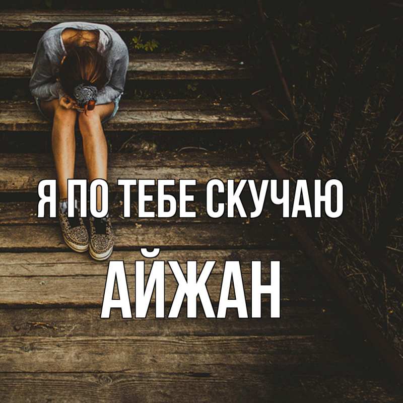 Картинка Я по тебе скучаю, Айжан