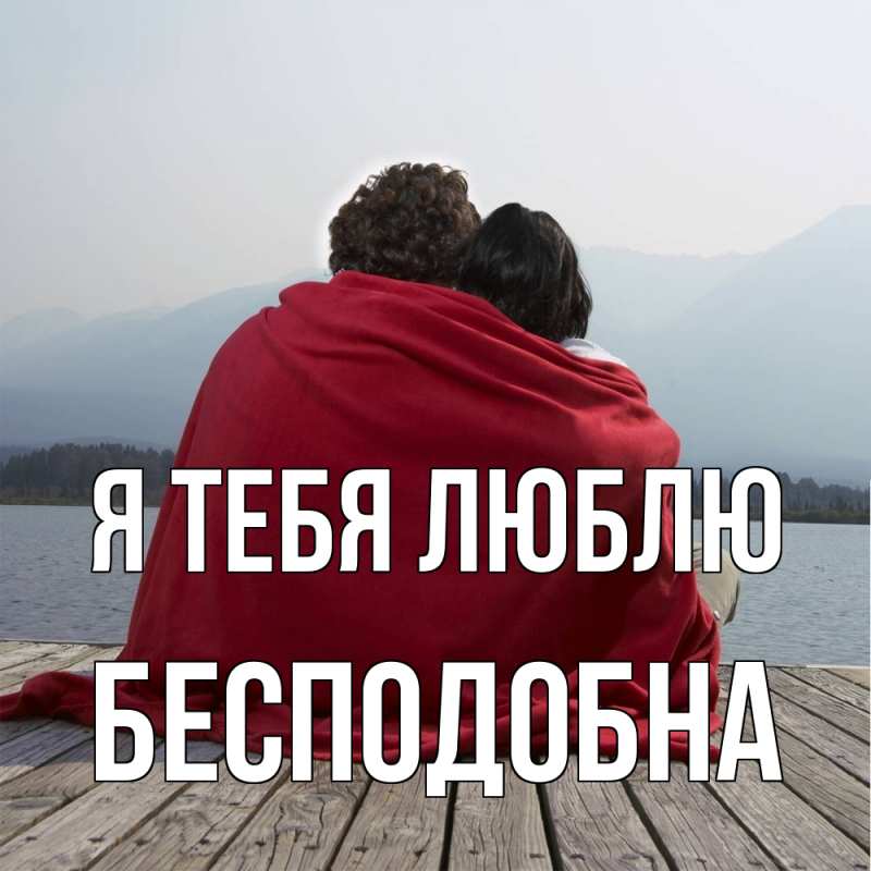 Открытка с именем, Бесподобна, Я тебя люблю