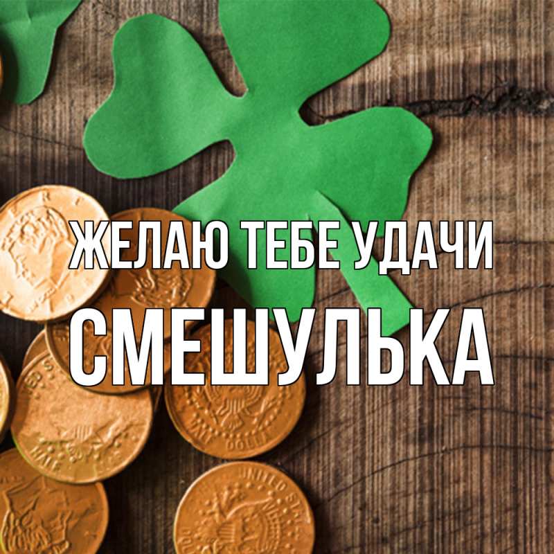 Картинка Желаю тебе удачи, Смешулька