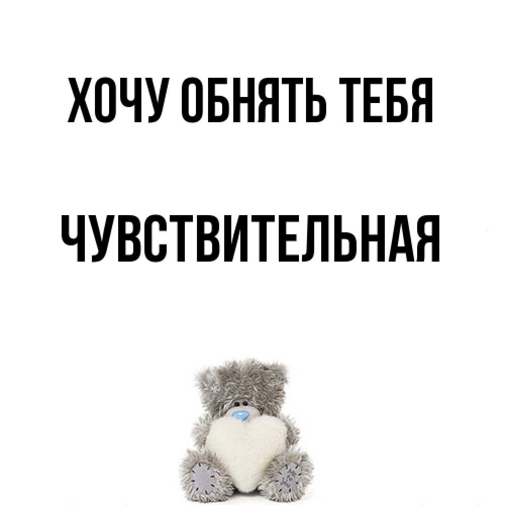 Открытка на каждый день с именем, Чувствительная Хочу обнять тебя медвежонок с сердечком белого цвета Прикольная открытка с пожеланием онлайн скачать бесплатно 