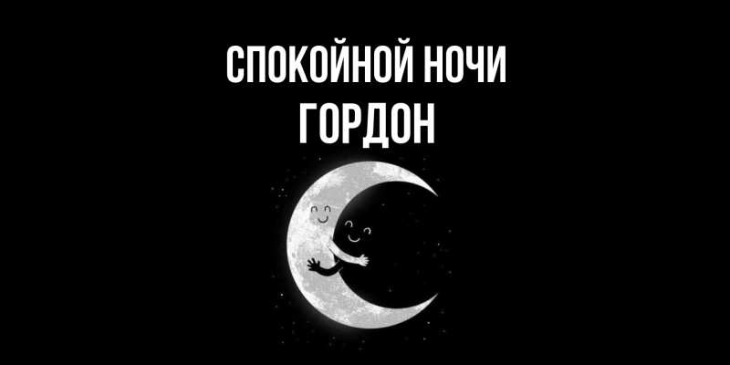 Картинка Спокойной ночи, Гордон