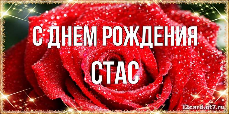 Картинка С днем рождения, Стас
