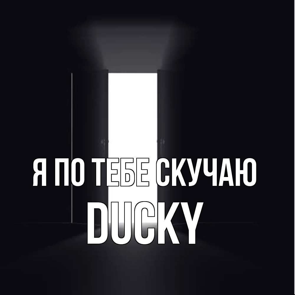 Открытка на каждый день с именем, Ducky Я по тебе скучаю дверь и свет Прикольная открытка с пожеланием онлайн скачать бесплатно 